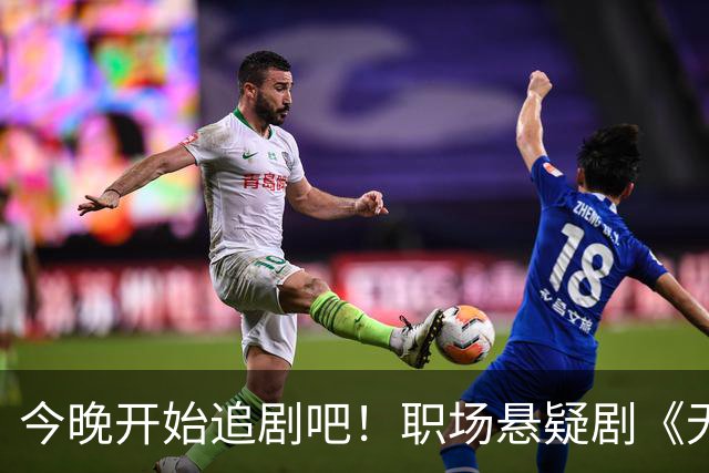 今晚开始追剧吧！职场悬疑剧《无可替代》轰动来袭