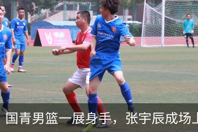 国青男篮一展身手，张宇辰成场上焦点！