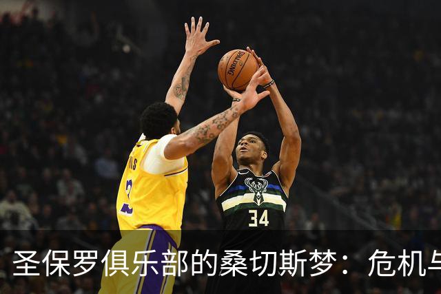 圣保罗俱乐部的桑切斯梦：危机与资金的微妙舞蹈