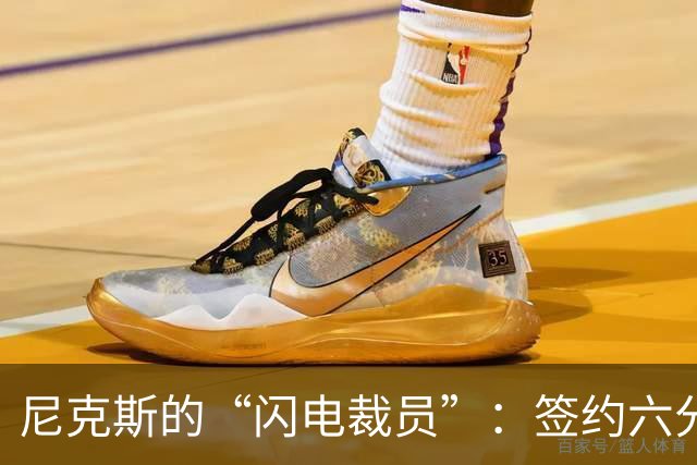 尼克斯的“闪电裁员”：签约六分钟后告别