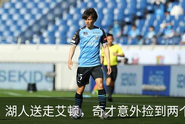 湖人送走艾顿，奇才意外捡到两个“彩票