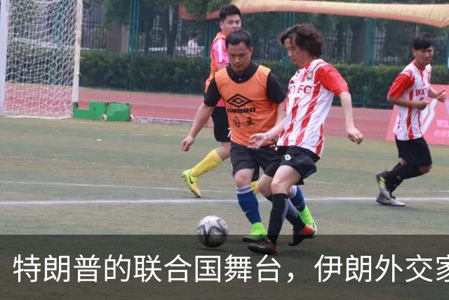 特朗普的联合国舞台，伊朗外交家的幽默回应