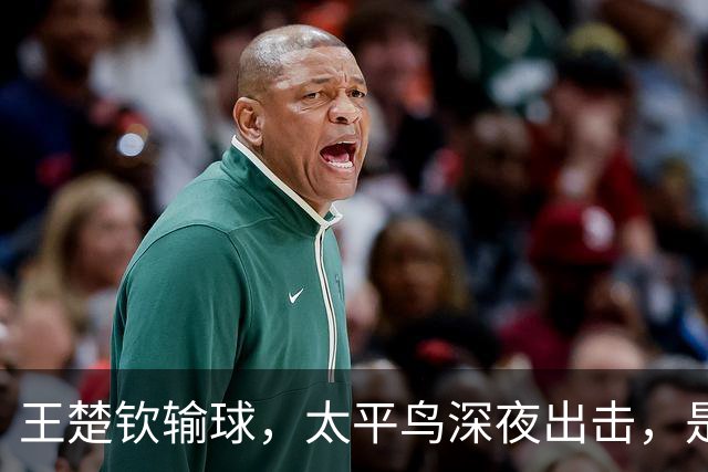 王楚钦输球，太平鸟深夜出击，是心疼还是博眼球？